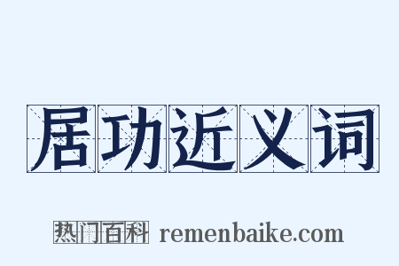 居功近义词是什么意思的图片